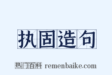 执固造句是什么意思的图片